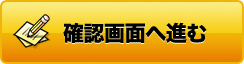 入力内容を確認する