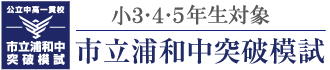 市立浦和中突破模試