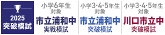 市立浦和中突破模試