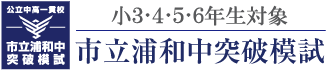 市立浦和中突破模試